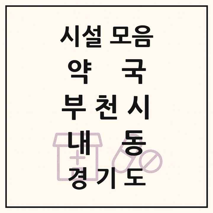 경기도 부천시 내동 약국 목록